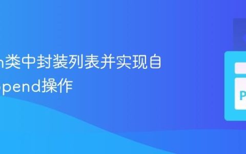 Python类中封装列表并实现自定义append操作