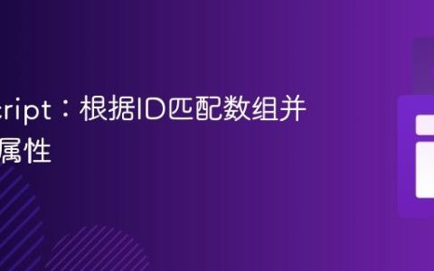 JavaScript：根据ID匹配数组并创建新属性