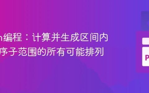 Python编程：计算并生成区间内多项有序子范围的所有可能排列