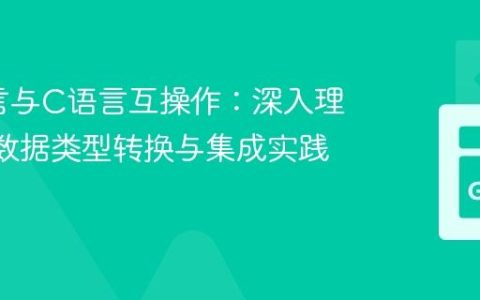 Go语言与C语言互操作：深入理解cgo数据类型转换与集成实践