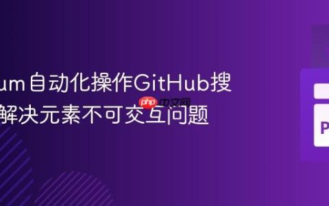 Selenium自动化操作GitHub搜索栏：解决元素不可交互问题
