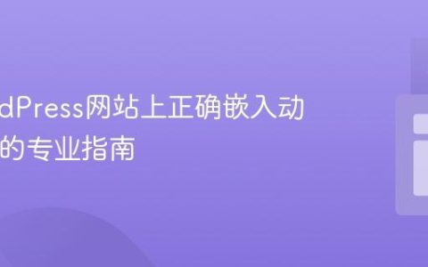 在WordPress网站上正确嵌入动画SVG的专业指南
