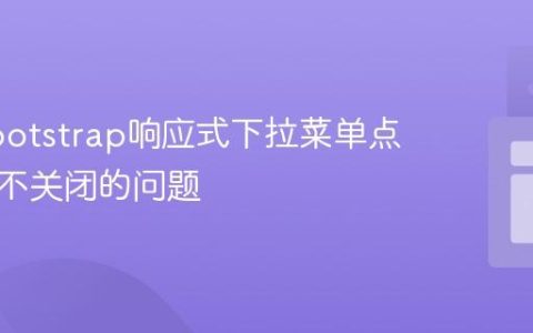 解决Bootstrap响应式下拉菜单点击外部不关闭的问题