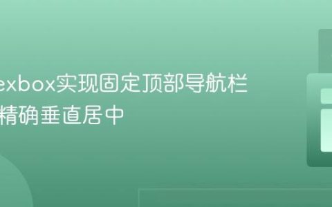 使用Flexbox实现固定顶部导航栏文本的精确垂直居中