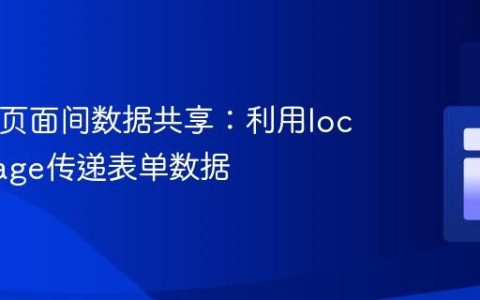 HTML页面间数据共享：利用localStorage传递表单数据