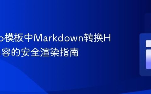 Django模板中Markdown转换HTML内容的安全渲染指南