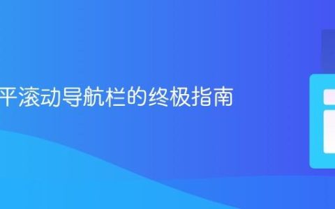 实现水平滚动导航栏的终极指南