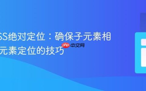 理解CSS绝对定位：确保子元素相对于父元素定位的技巧