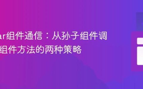Angular组件通信：从孙子组件调用祖父组件方法的两种策略