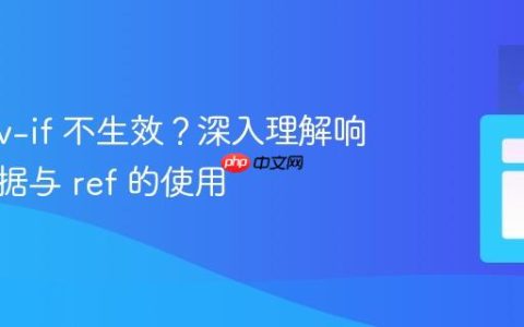 Vue 3 v-if 不生效？深入理解响应式数据与 ref 的使用