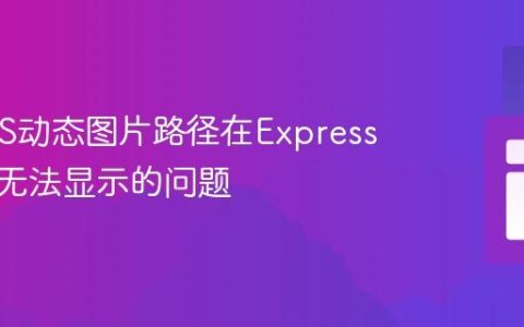解决EJS动态图片路径在Express应用中无法显示的问题