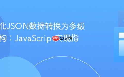 将扁平化JSON数据转换为多级嵌套结构：JavaScript实现指南