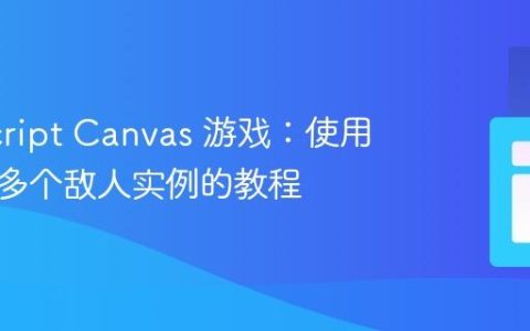 JavaScript Canvas 游戏：使用类管理多个敌人实例的教程