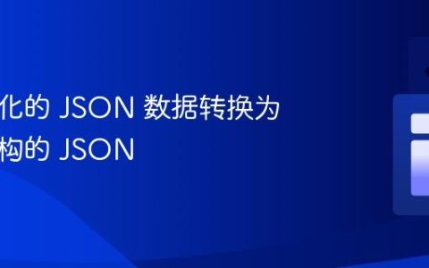 将扁平化的 JSON 数据转换为嵌套结构的 JSON