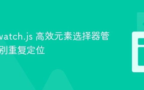 Nightwatch.js 高效元素选择器管理：告别重复定位