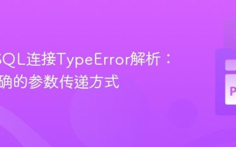 PyMySQL连接TypeError解析：掌握正确的参数传递方式