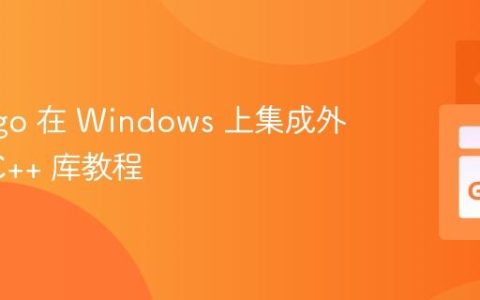 使用 cgo 在 Windows 上集成外部 C/C++ 库教程