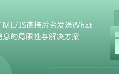 前端HTML/JS直接后台发送WhatsApp消息的局限性与解决方案探讨