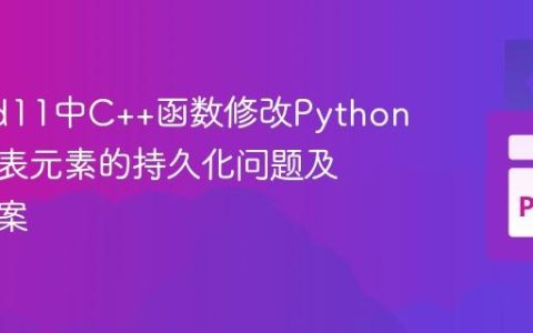 Pybind11中C++函数修改Python传入列表元素的持久化问题及解决方案