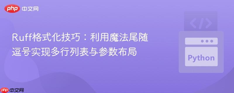 Ruff格式化技巧:利用魔法尾随逗号实现多行列表与参数布局