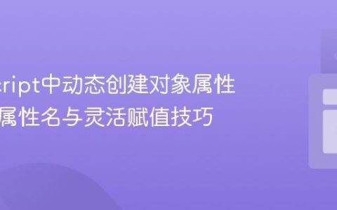 JavaScript中动态创建对象属性：计算属性名与灵活赋值技巧