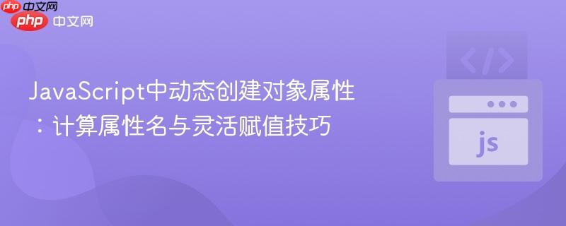 JavaScript中动态创建对象属性:计算属性名与灵活赋值技巧