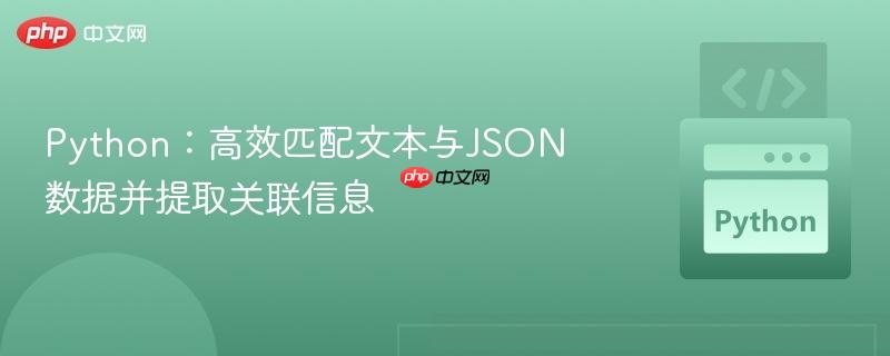 Python:高效匹配文本与JSON数据并提取关联信息