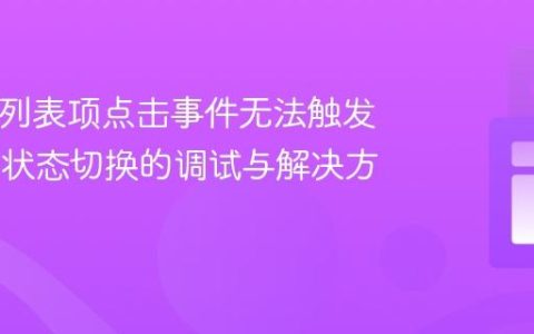 React 列表项点击事件无法触发 active 状态切换的调试与解决方案