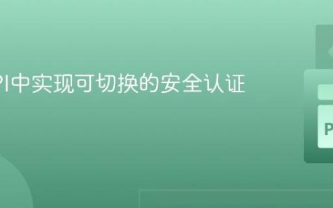 FastAPI中实现可切换的安全认证机制