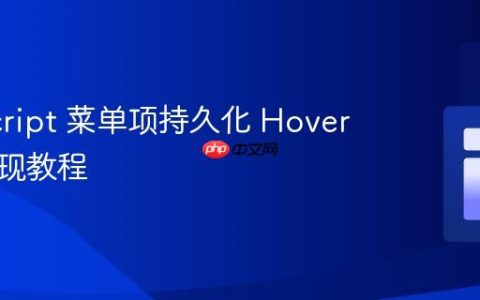 JavaScript 菜单项持久化 Hover 效果实现教程