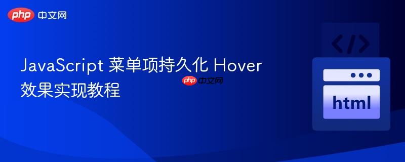 JavaScript 菜单项持久化 Hover 效果实现教程