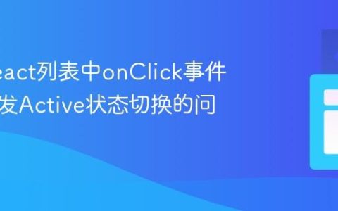 解决React列表中onClick事件无法触发Active状态切换的问题