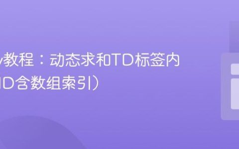 jQuery教程：动态求和TD标签内数值（ID含数组索引）
