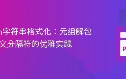 Python字符串格式化：元组解包与自定义分隔符的优雅实践