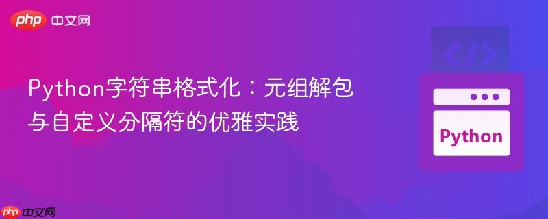 Python字符串格式化:元组解包与自定义分隔符的优雅实践
