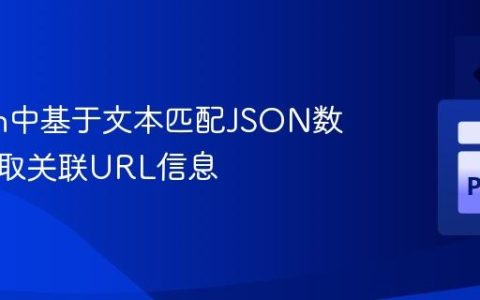 Python中基于文本匹配JSON数据并提取关联URL信息