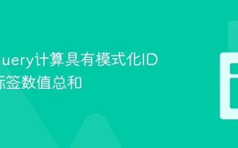 使用jQuery计算具有模式化ID的TD标签数值总和