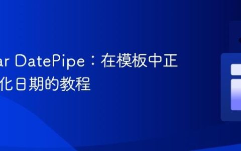 Angular DatePipe：在模板中正确格式化日期的教程