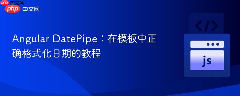Angular DatePipe:在模板中正确格式化日期的教程