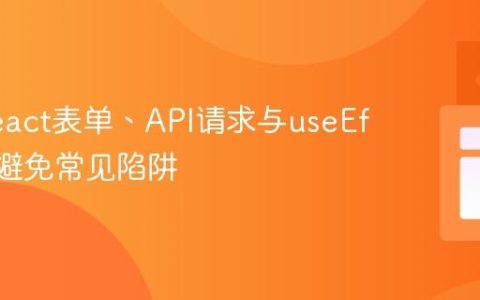 掌握React表单、API请求与useEffect：避免常见陷阱
