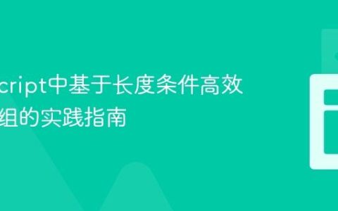 TypeScript中基于长度条件高效切片数组的实践指南