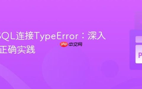 PyMySQL连接TypeError：深入解析与正确实践