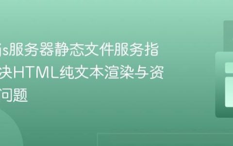 Node.js服务器静态文件服务指南：解决HTML纯文本渲染与资源加载问题