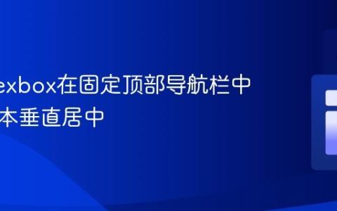 使用Flexbox在固定顶部导航栏中实现文本垂直居中