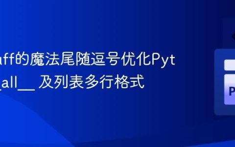 使用Ruff的魔法尾随逗号优化Python __all__ 及列表多行格式