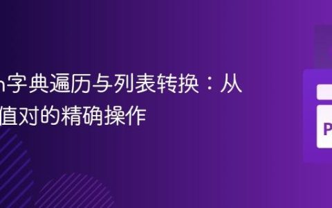 Python字典遍历与列表转换：从键到键值对的精确操作