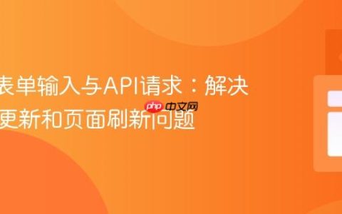 React表单输入与API请求：解决数据不更新和页面刷新问题