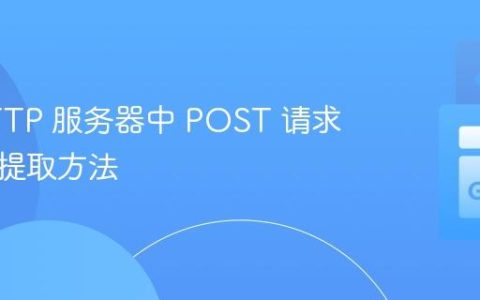 Go HTTP 服务器中 POST 请求参数的提取方法