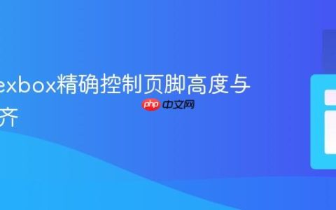 使用Flexbox精确控制页脚高度与内容对齐