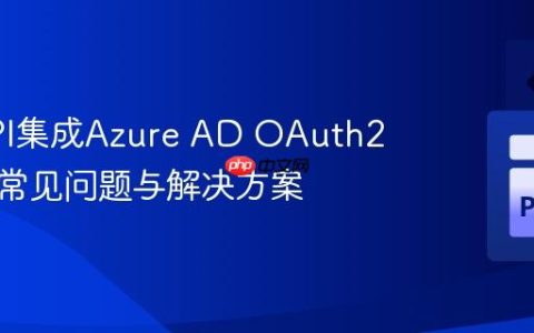 FastAPI集成Azure AD OAuth2认证：常见问题与解决方案